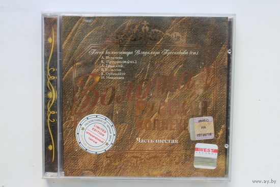 Золотая Русская Коллекция. Часть 6. Звездный Гороскоп (2003, CD)