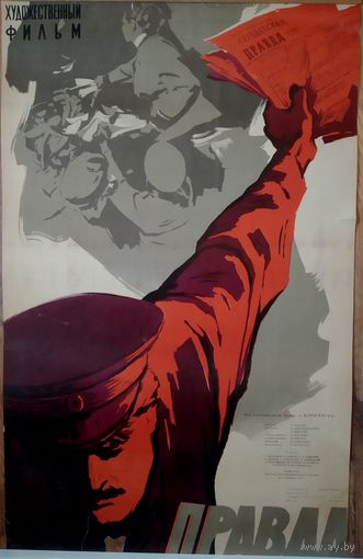 Киноплакат 1958г. ПРАВДА  П-68