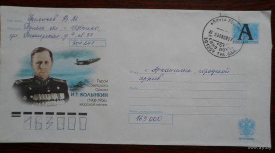 Россия конверт 2008 морской летчик Волынкин Герой СССР Победа война/ пр.почту /