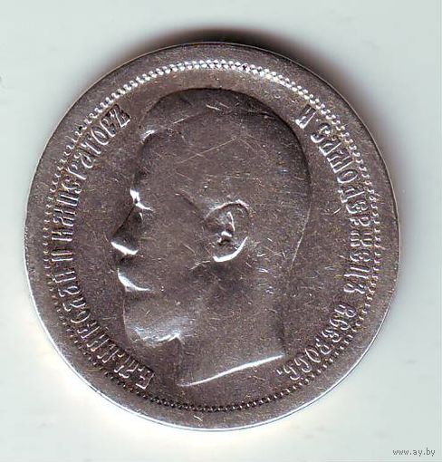 50 копеек 1897 год. *