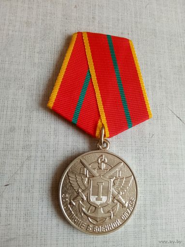 Медаль. За отличие в военной службе 1 ст. ФПС РФ.