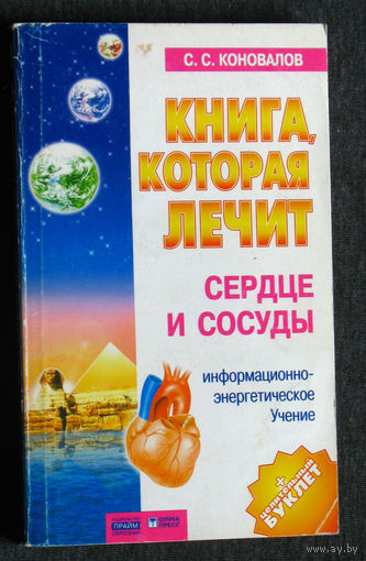 С.С.Коновалов Книга, которая лечит. Сердце и сосуды.