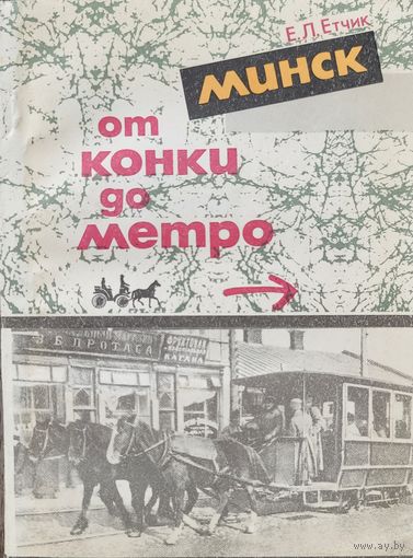 Етчик Минск от конки до метро