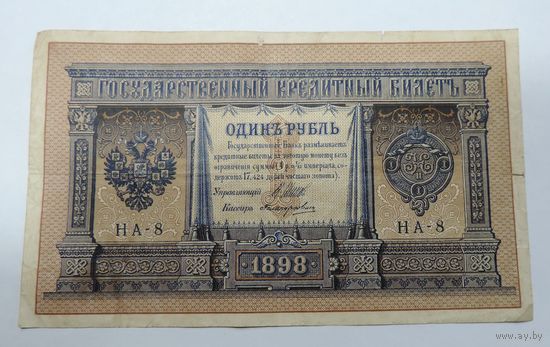 Один рубль 1898г. Россия. Упр. Шипов. НА-8.