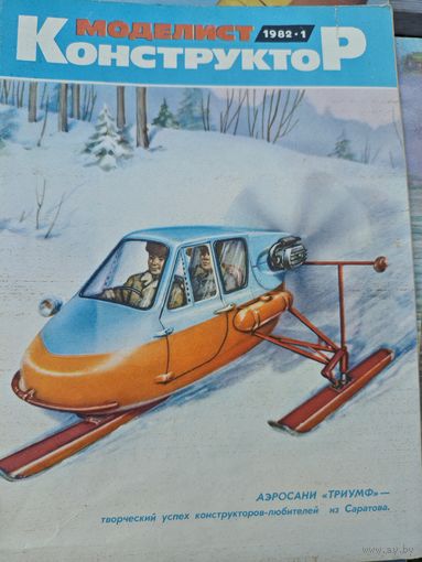 Моделист-конструктор 1982, 1