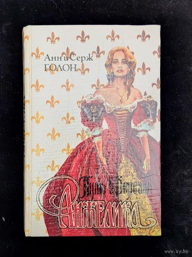 Анжелика Путь в Версаль | Голон Анн, Голон Серж | Любовный роман