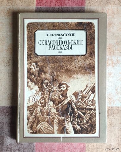 Лев Толстой. Севастопольские рассказы Художник С. Якутович Большой формат