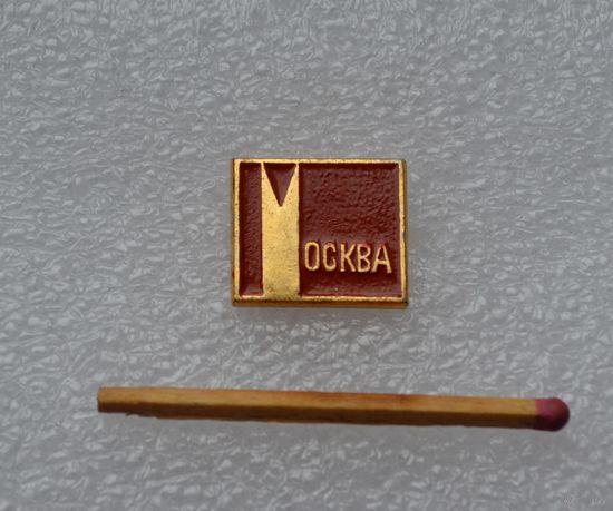 Москва.