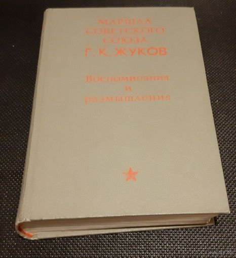 Г. К. Жуков. Воспоминания и размышления.