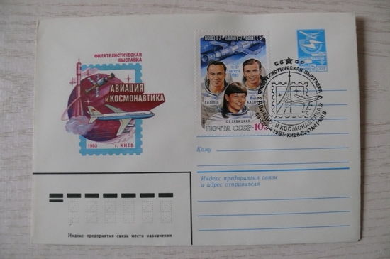 1982, 1983, ХМК, СССР, СГ, марка; Серебряков Г., Филвыставка "Авиация и космонавтика". Попов Л., Серебров А., Савицкая С.