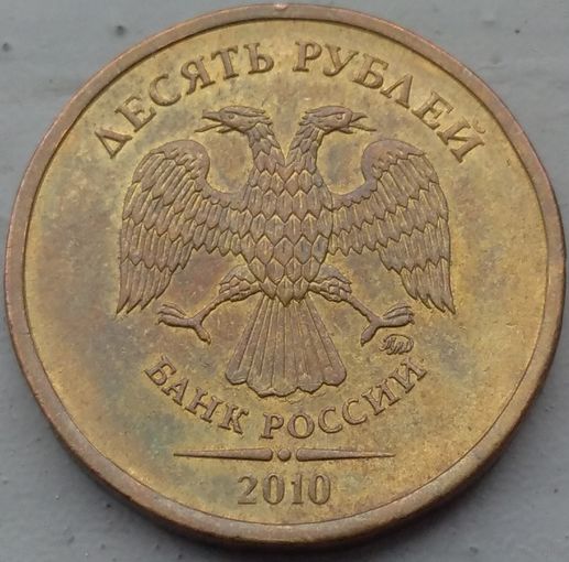 10 рублей 2010 ммд. Возможен обмен