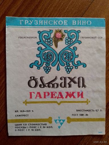 Этикетка от вина. Груз ССР