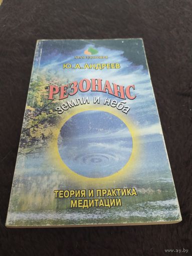 Резонанс Земли и Неба. Теория и практика медитации | Андреев Юрий Андреевич