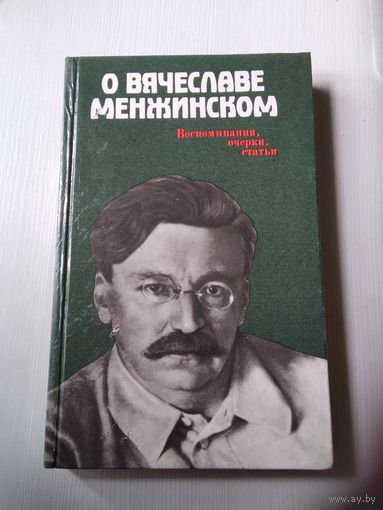 О Вячеславе Менжинском. Воспоминания, очерки, статьи. /69