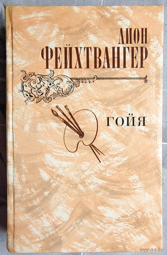 Гойя, или тяжкий путь познания. Лион Фейхтвангер