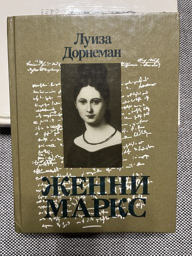 Луиза Дорнеман. Женни Маркс, 1988 г.