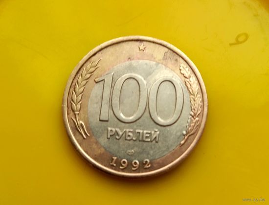 100 рублей 1992 ЛМД. Красивый БРАК.Смещение центральной вставки.