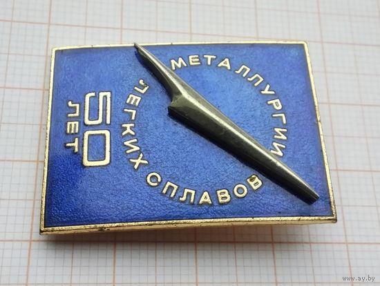50 лет металлургии лёгких сплавов. Тяжелый металл. Клеймо ММД.