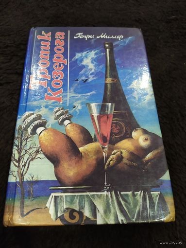 Генри Миллер. Тропик Козерога