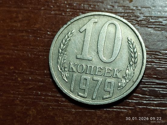 10 копеек 1979