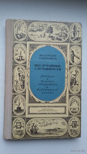 В. Азерников. Неслучайные случайности: рассказы о великих открытиях и выдающихся ученых