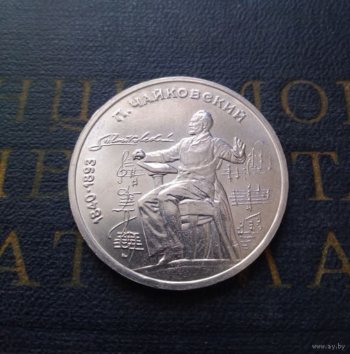 1 рубль 1990 г. Чайковский #02