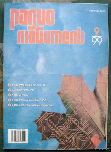 Журнал "Радиолюбитель", No 9, 1999 год.
