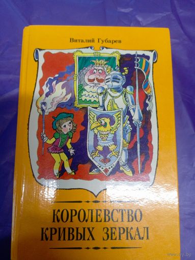 Виталий Губарев"Королевство Кривых Зеркал"\039