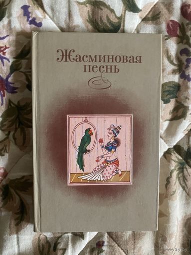 Жасминовая песнь. Перевод с тамильского Алёна Ибрагимова