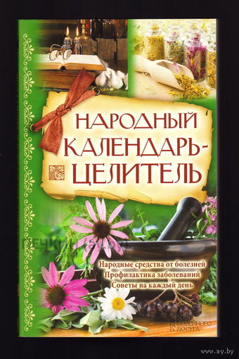 Народный календарь-целитель