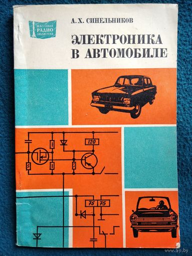 А.Х. Синельников  Электроника в автомобиле // Серия: Массовая радиобиблиотека