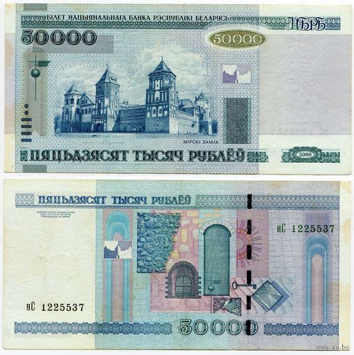 Беларусь. 50000 рублей (образца 2000 года, P32b) [серия нС]