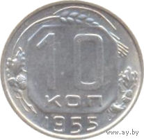 СССР 10 копеек 1955г. ( 2)