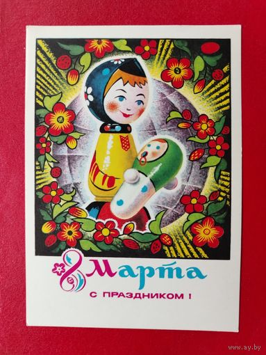 8 марта! Чистая. 1975 года. Колесников. 910.
