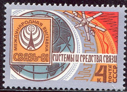 СССР 1981. Выставка Связь-81