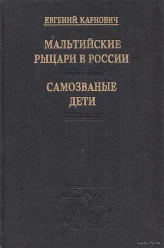Евгений Карнович. Мальтийские рыцари в России. Самозваные дети