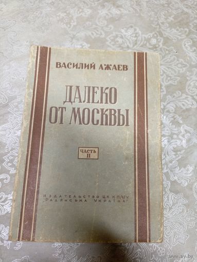 Василий Ажаев"Далеко от Москвы 1949г"\15д