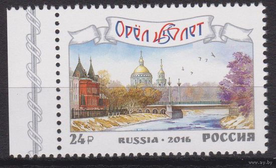 Россия 2016 2124. 450 лет г. Орлу ** (А)