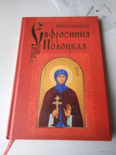 Преподобная Евфросиния Полоцкая