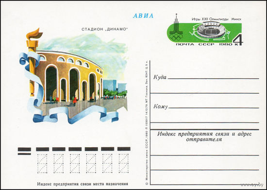 Почтовая карточка СССР с оригинальной маркой N 82 (12.06.1980) "Игры XXII Олимпиады. Спортивные сооружения. Минск"