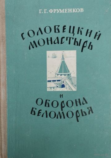 Соловецкий Монастырь и оборона Беломорья в XVI-XIX веках