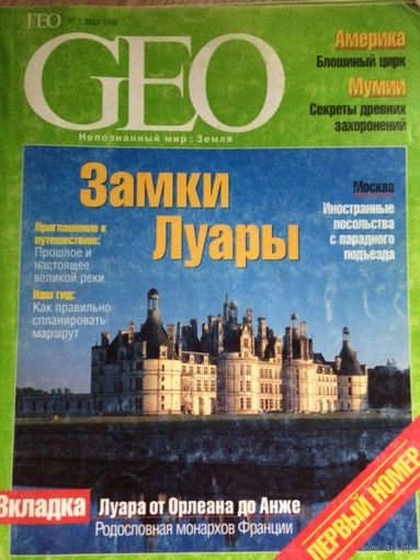 Продаю РЕДЧАЙШИЙ номер русского ГЕО. Самый первый выпуск GEO
