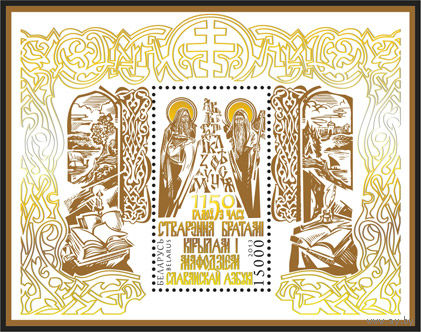 2013. 959. 1150 лет созд. Кириллом и Мефодием славянской азбуки **