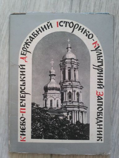 Киево-Печерский заповедник. 1977