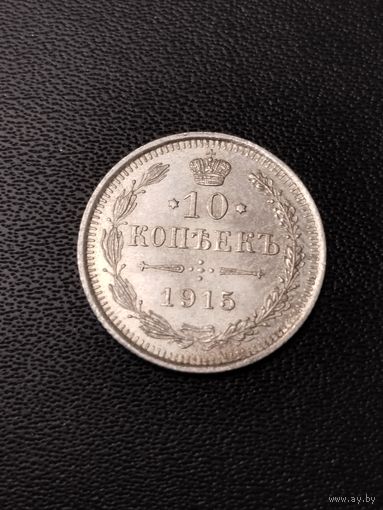 10 копеек 1915 года. Хорошее состояние! С 1 рубля