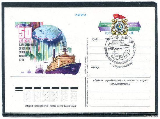 СССР 1982. ПК с ОМ и СГ. Освоение северного морского пути. Гашение Архангельск