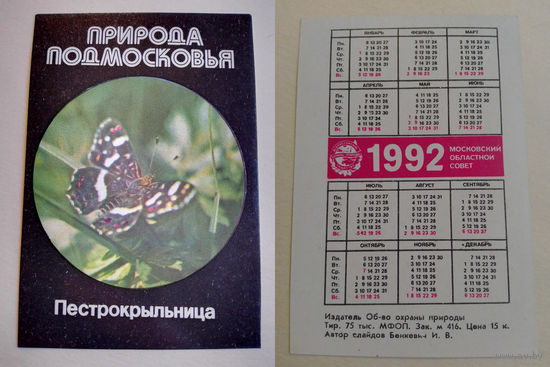 Карманный календарик. Пестрокрыльница.1992 год