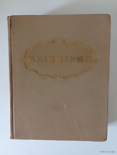 Кулинария 1955г