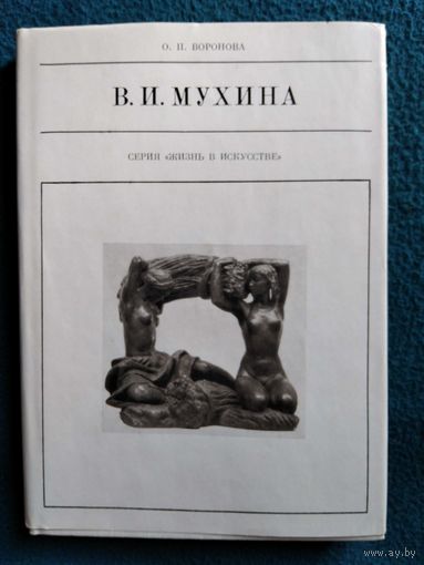 О.П. Воронова В.И. Мухина // Серия: Жизнь в искусстве
