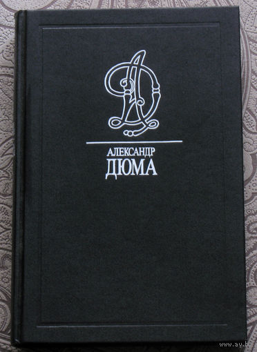 Александр Дюма Собрание сочинений в 35 томах. том 1. Графиня Солсбери ( 1839 ). Изабелла Баварская ( 1835 )